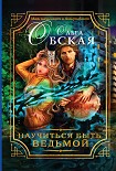 Читать книгу Научиться быть ведьмой