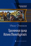 Читать книгу Приключения принца Иоганна Мекленбургского