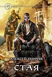 Читать книгу Стая