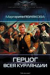 Читать книгу Герцог всея Курляндии