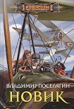 Читать книгу Новик