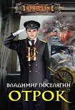 Читать книгу Отрок