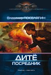 Читать книгу Дитё. Посредник