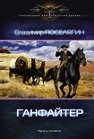 Читать книгу Ганфайтер