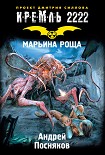 Читать книгу Кремль 2222. Марьина Роща