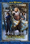 Читати книгу Отступник