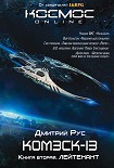 Читать книгу Комэск-13. Книга 2. Лейтенант