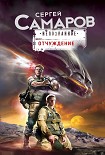 Читать книгу Отчуждение