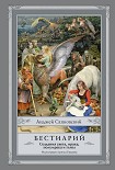 Читать книгу Бестиарий. Создания света, мрака, полумрака и тьмы