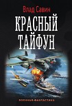 Читать книгу Красный тайфун