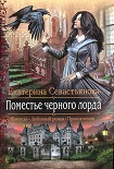 Читать книгу Поместье черного лорда