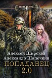 Читать книгу Попаданец 2.0