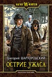 Читать книгу Острие ужаса