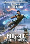Читать книгу Инь-Ян. Против всех!