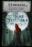 Читать книгу 13 ведьм