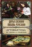 Читать книгу Артефактика. От теории к практике
