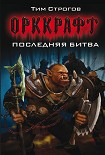 Читать книгу Последняя битва
