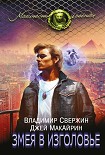 Читать книгу Змея в изголовье