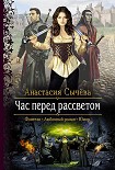 Читать книгу Час перед рассветом