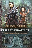 Читать книгу Под угрозой уничтожения мира