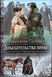Читать книгу Доказательства вины