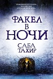 Читати книгу Факел в ночи