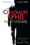 Читать книгу Соломон Крид. Искупление