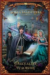 Читать книгу Факультет чудовищ