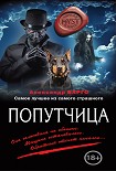 Читать книгу Попутчица