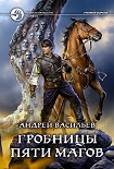 Читать книгу Гробницы пяти магов