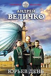 Читать книгу Юрьев день