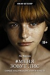 Читать книгу Меня зовут Лис