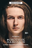Читать книгу Охотник на волков