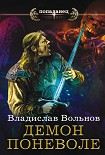 Читать книгу Демон поневоле