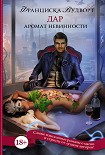 Читать книгу Аромат невинности. Дар