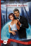 Читать книгу Аромат невинности. Дыхание жизни