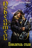 Читать книгу Повелитель стали
