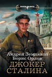 Читать книгу Джокер Сталина