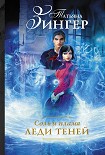 Читать книгу Леди теней