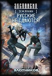 Читать книгу Русские не сдаются!