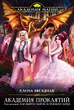 Читать книгу Урок восьмой: Как выйти замуж за темного лорда