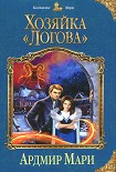 Читать книгу Хозяйка «Логова»