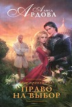 Читать книгу Право на выбор