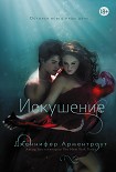 Читать книгу Искушение