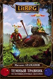 Читать книгу Темный травник