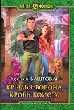 Читать книгу Крылья ворона, кровь койота