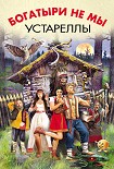 Читать книгу Богатыри не мы. Устареллы