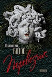Читать книгу Перевозчик