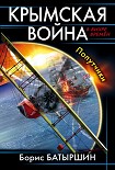 Читать книгу Крымская война. Попутчики