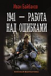 Читать книгу 1941 – Работа над ошибками